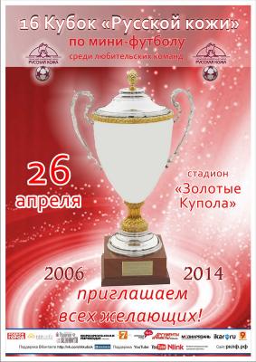 На «Золотых куполах» пройдут решающие матчи мини-футбольного Кубка «Русской кожи»
